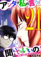 アンタは私の言うこと聞いてりゃいいの!~毒嫁に漫画を乗っ取られました~ 21