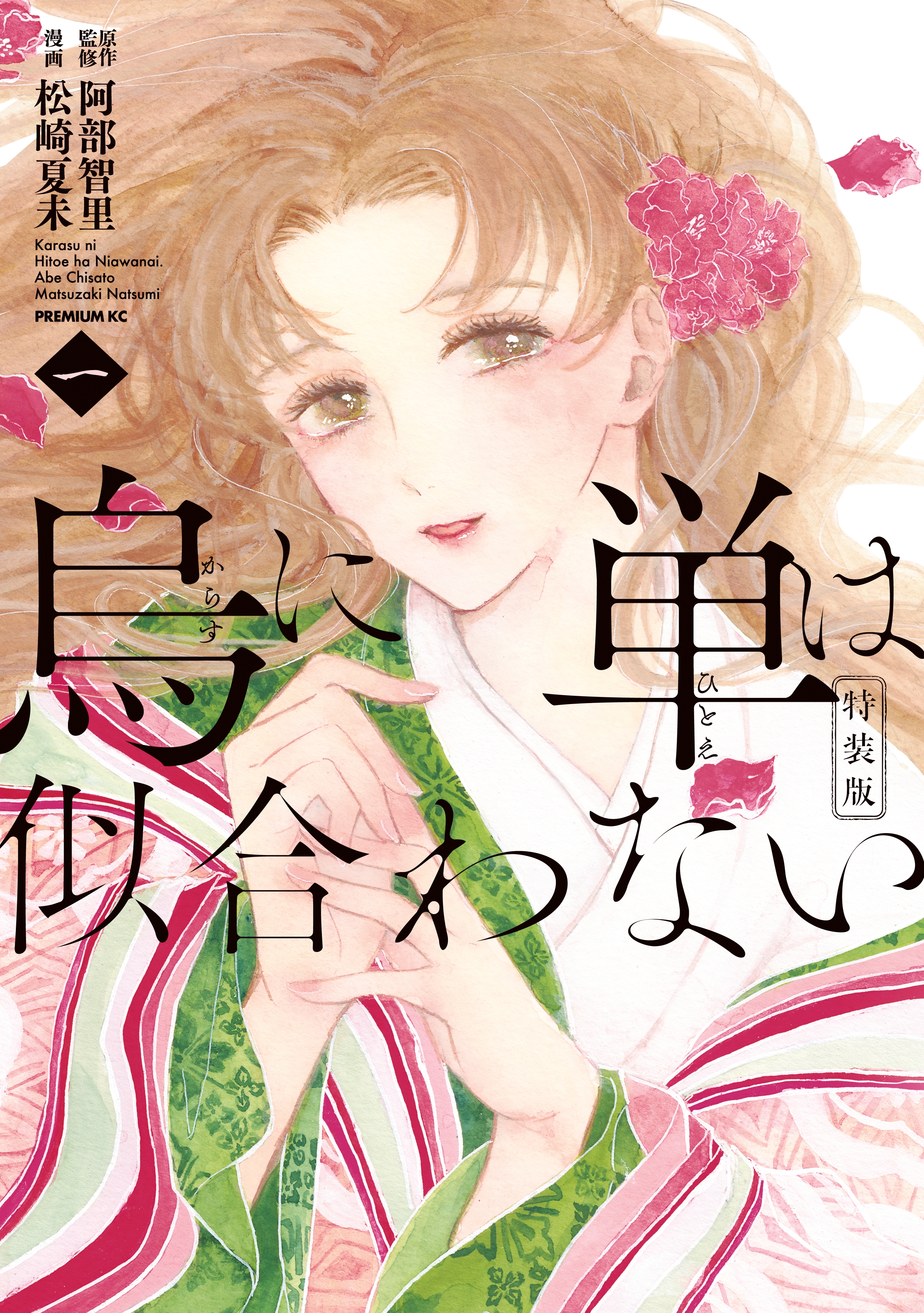 烏に単は似合わない １ 特装版 無料 試し読みなら Amebaマンガ 旧 読書のお時間です