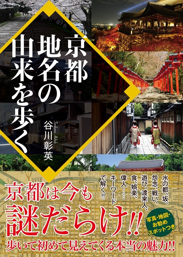 京都　地名の由来を歩く