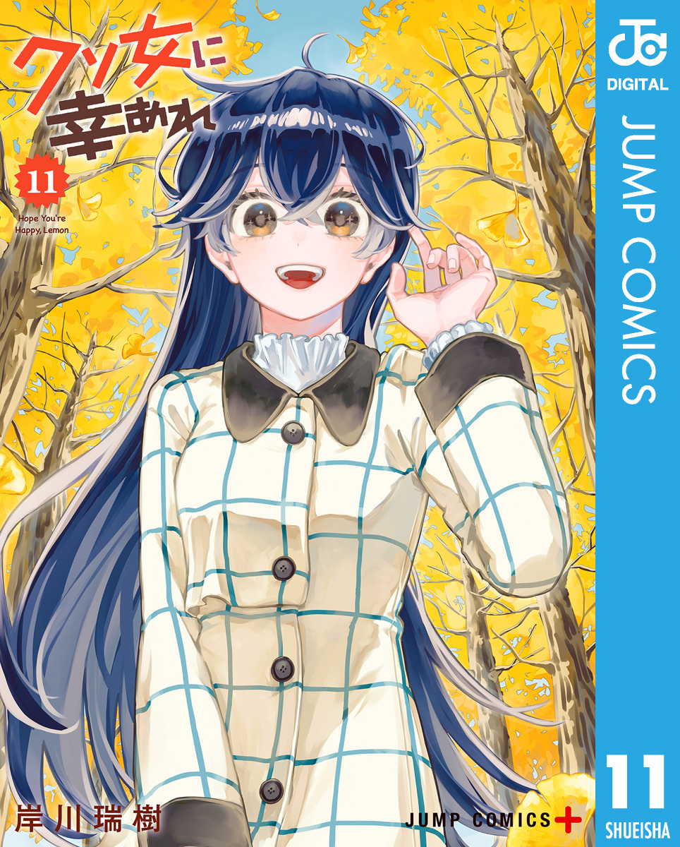 クソ女に幸あれ 11
