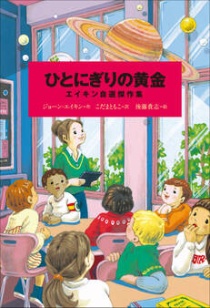 小学館世界J文学館 ひとにぎりの黄金 ~エイキン自選傑作集~