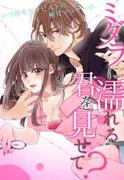 ミダラに濡れる、君を見せて？～いつわりセラピストの極甘マッサージ～(2)