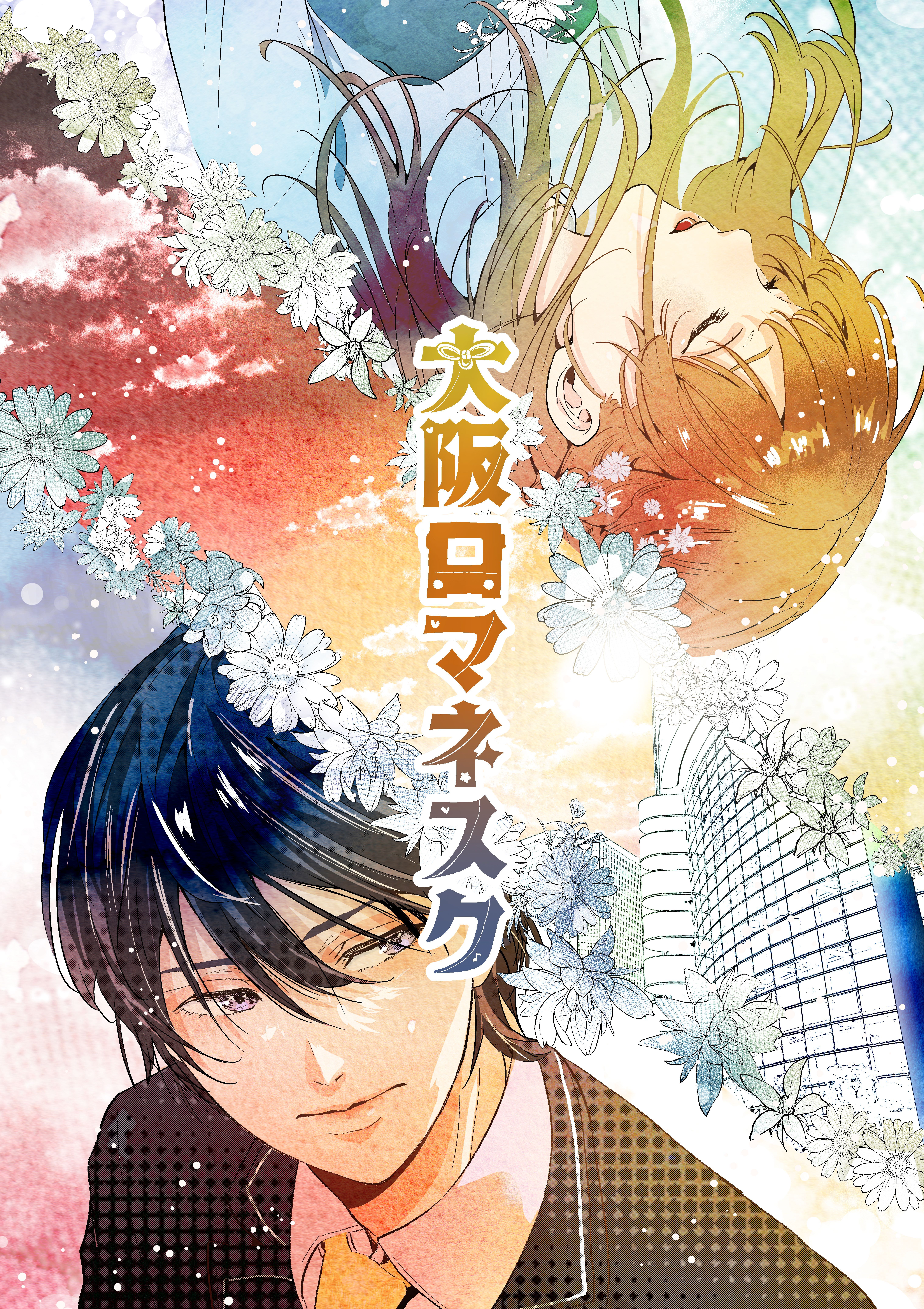 大阪ロマネスク vol.1