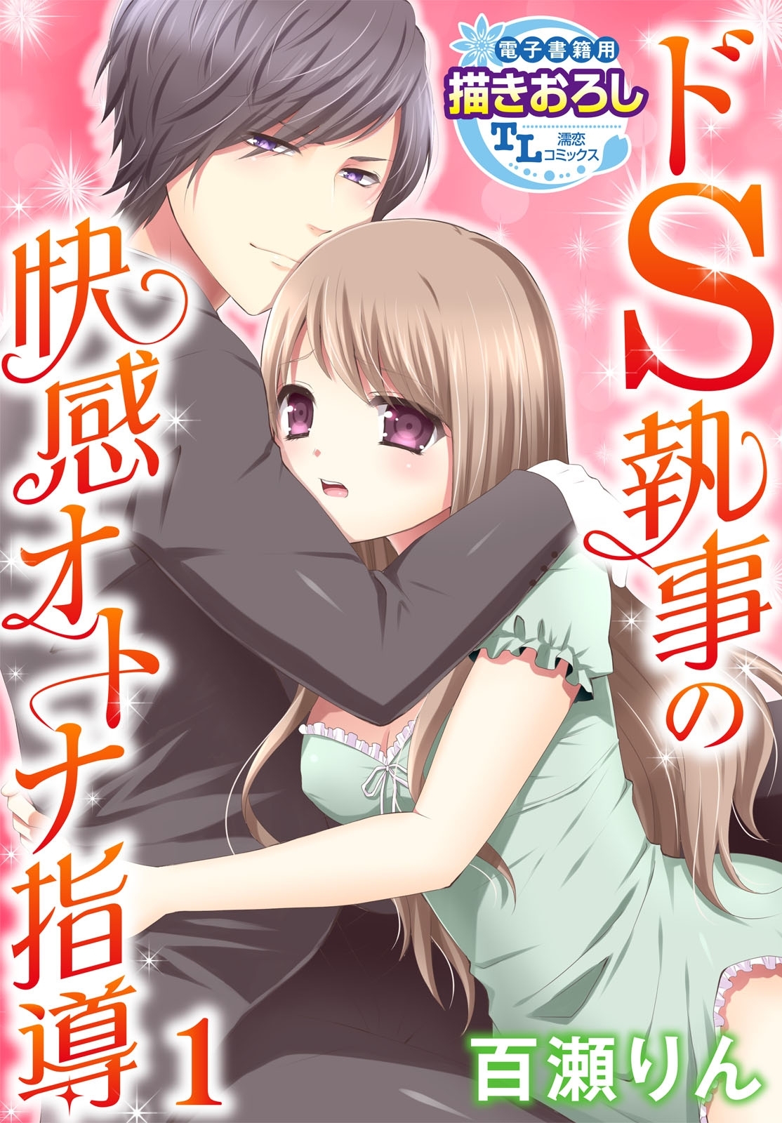 ドS執事の快感オトナ指導1【期間限定 無料お試し版】