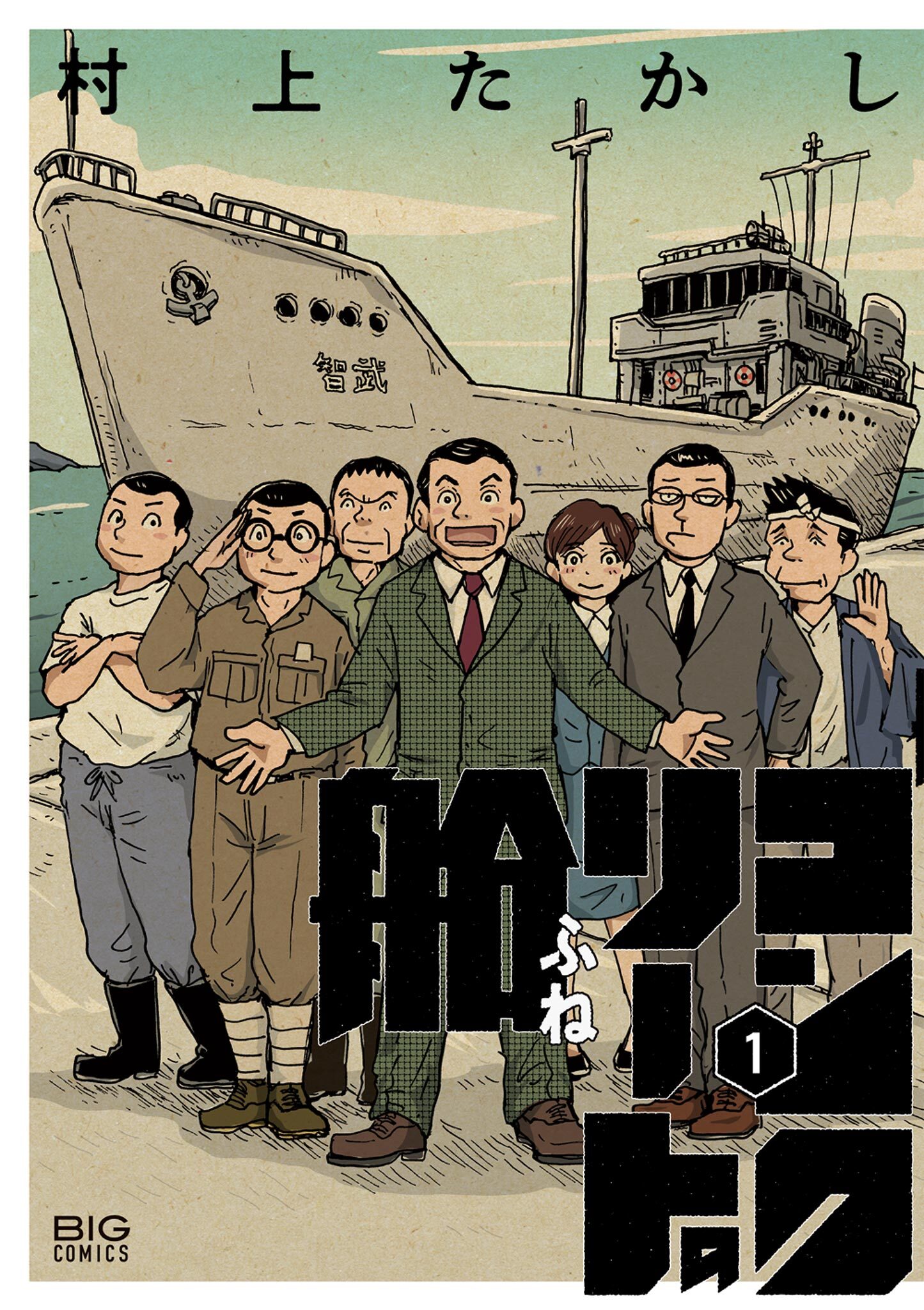 【期間限定　試し読み増量版　閲覧期限2026年8月12日】コンクリートの船 1