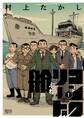 【期間限定 試し読み増量版 閲覧期限2026年8月12日】コンクリートの船 1