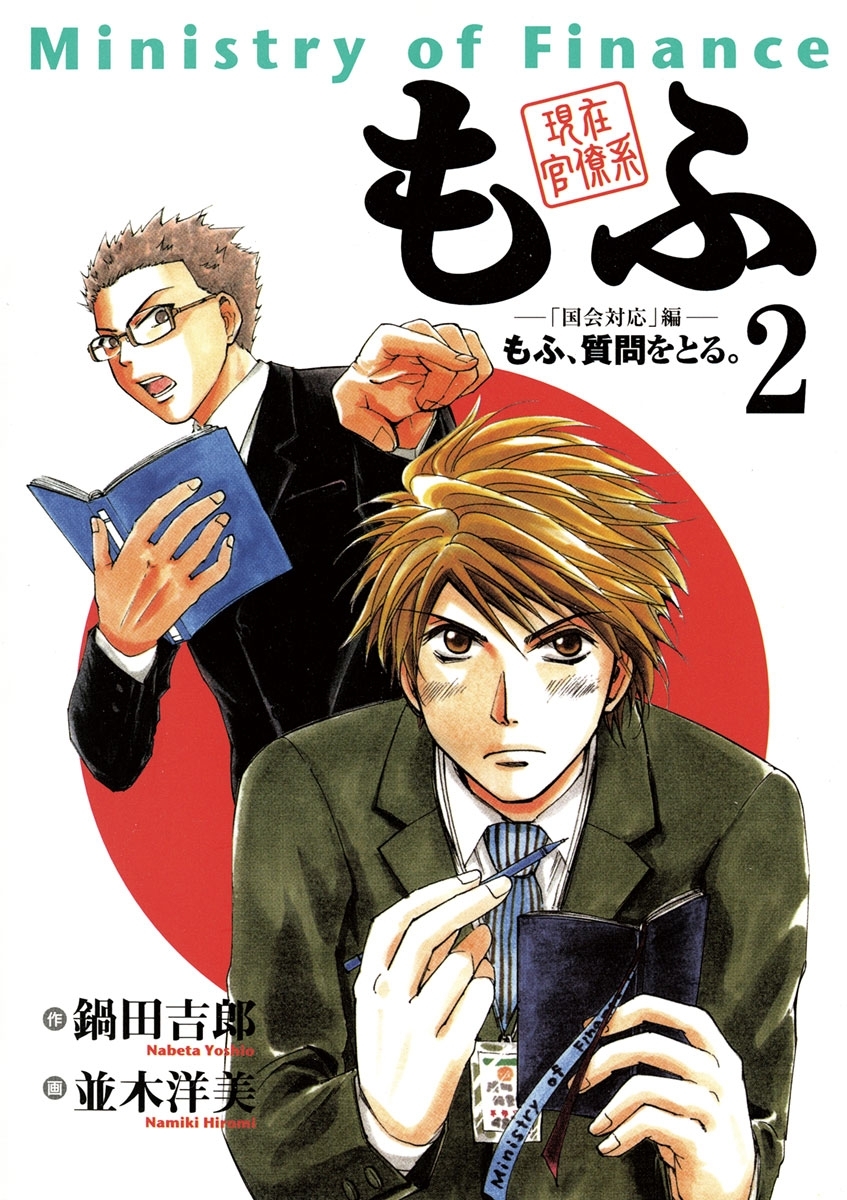 現在官僚系もふ 全8巻 完結 鍋田吉郎 並木洋美 人気マンガを毎日無料で配信中 無料 試し読みならamebaマンガ 旧 読書のお時間です