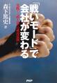 「戦いモード」で会社が変わる