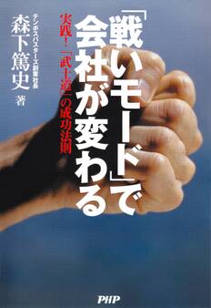 「戦いモード」で会社が変わる