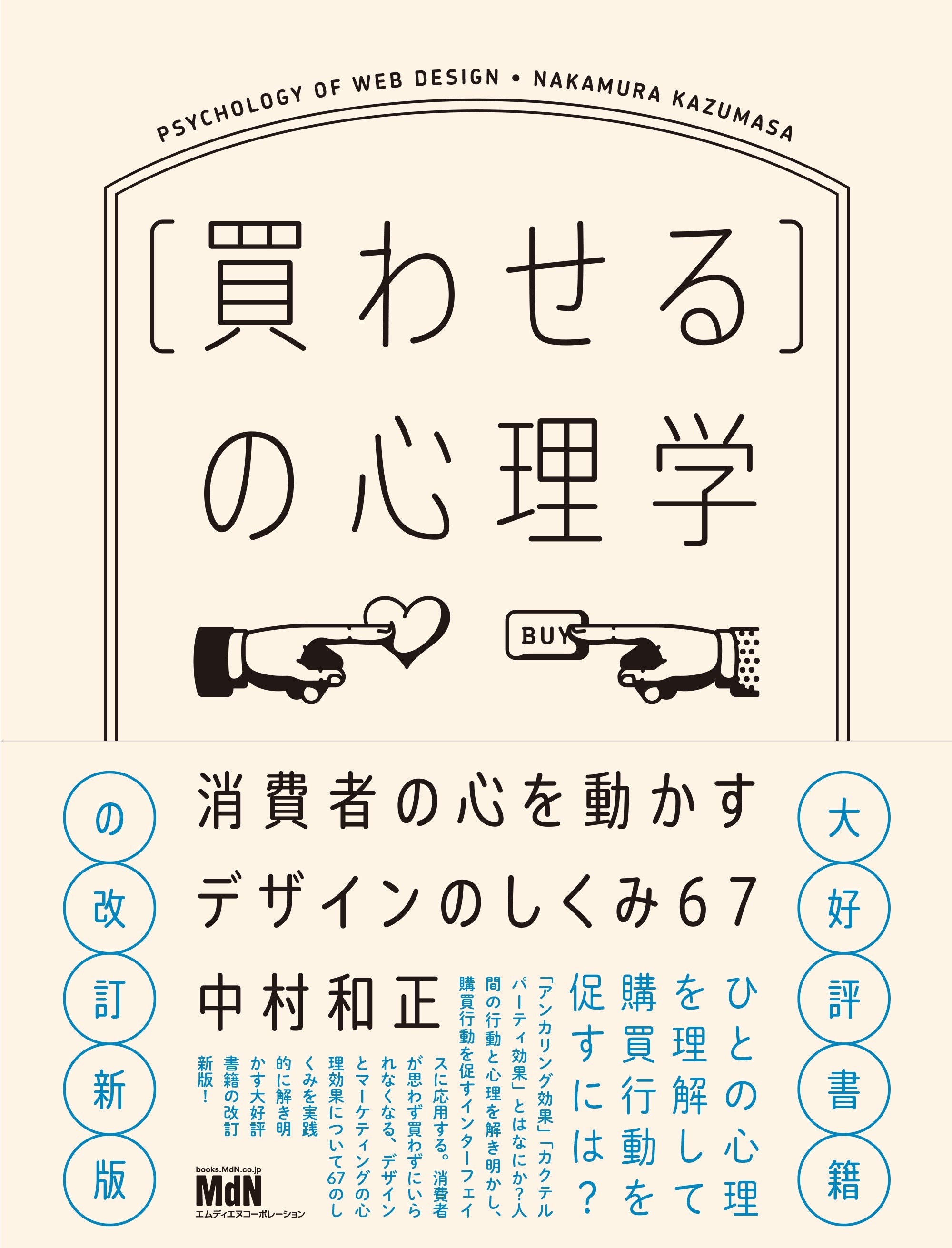 ［買わせる］の心理学　消費者の心を動かすデザインのしくみ67【改訂新版】