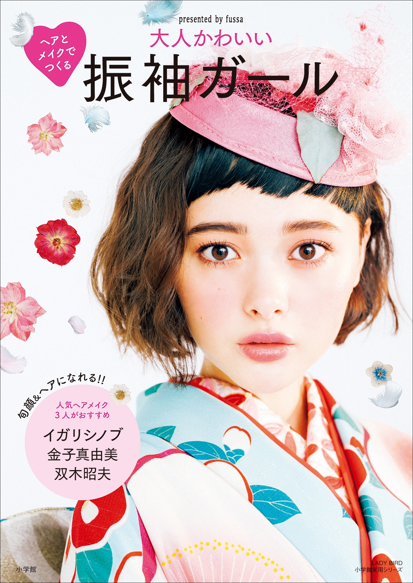 ヘアとメイクでつくる　大人かわいい振袖ガール