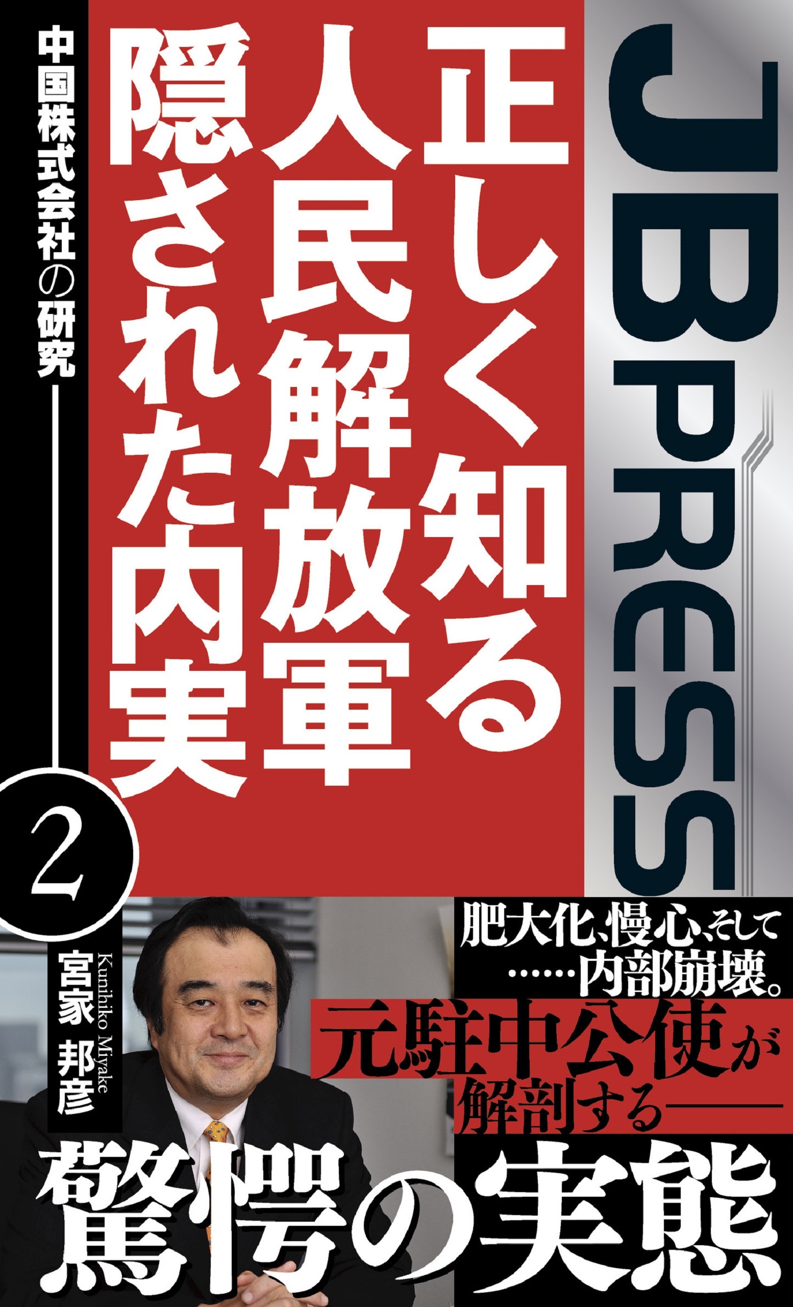 正しく知る人民解放軍　隠された内実　中国株式会社の研究２
