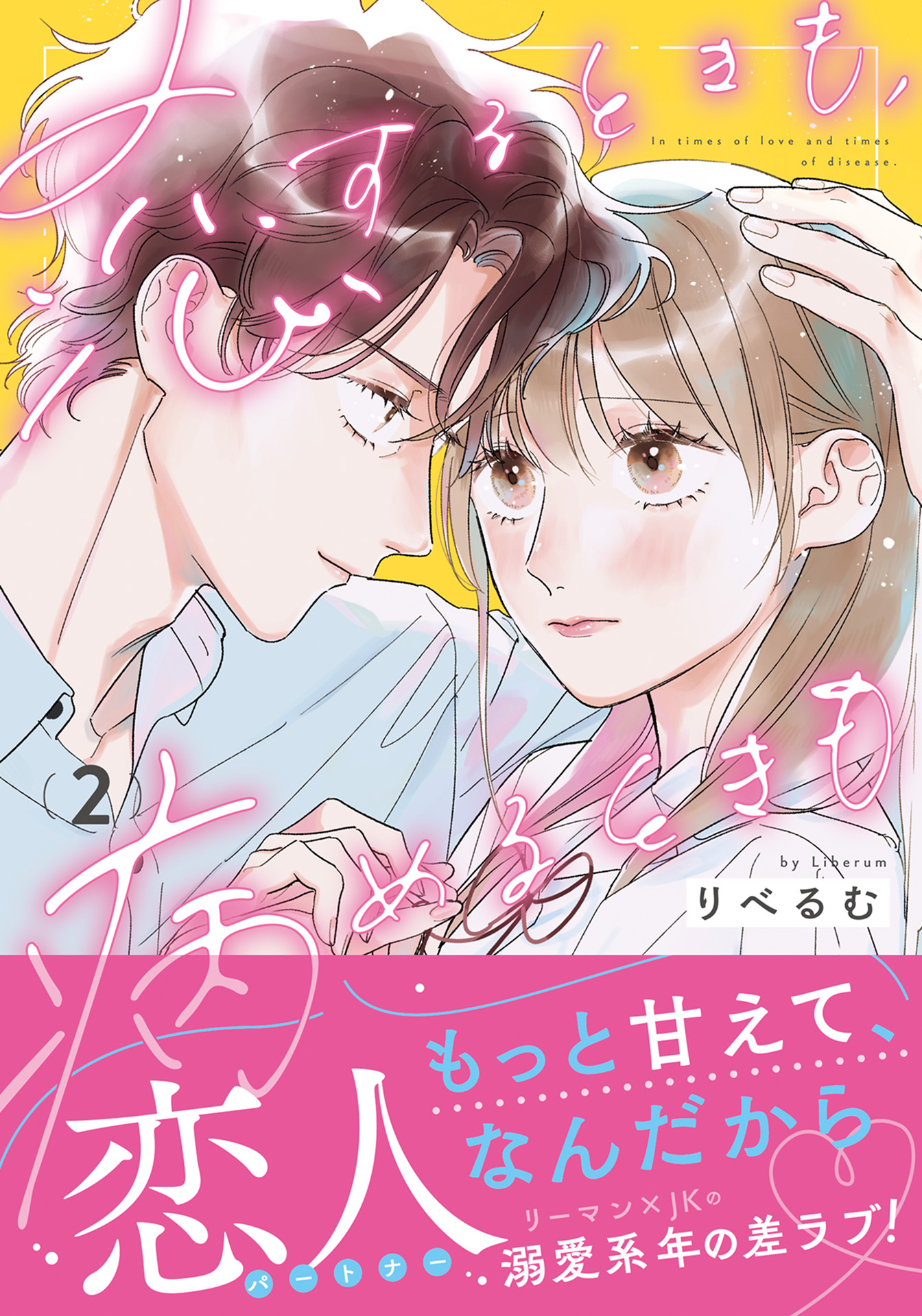 恋するときも、病めるときも