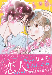 恋するときも、病めるときも