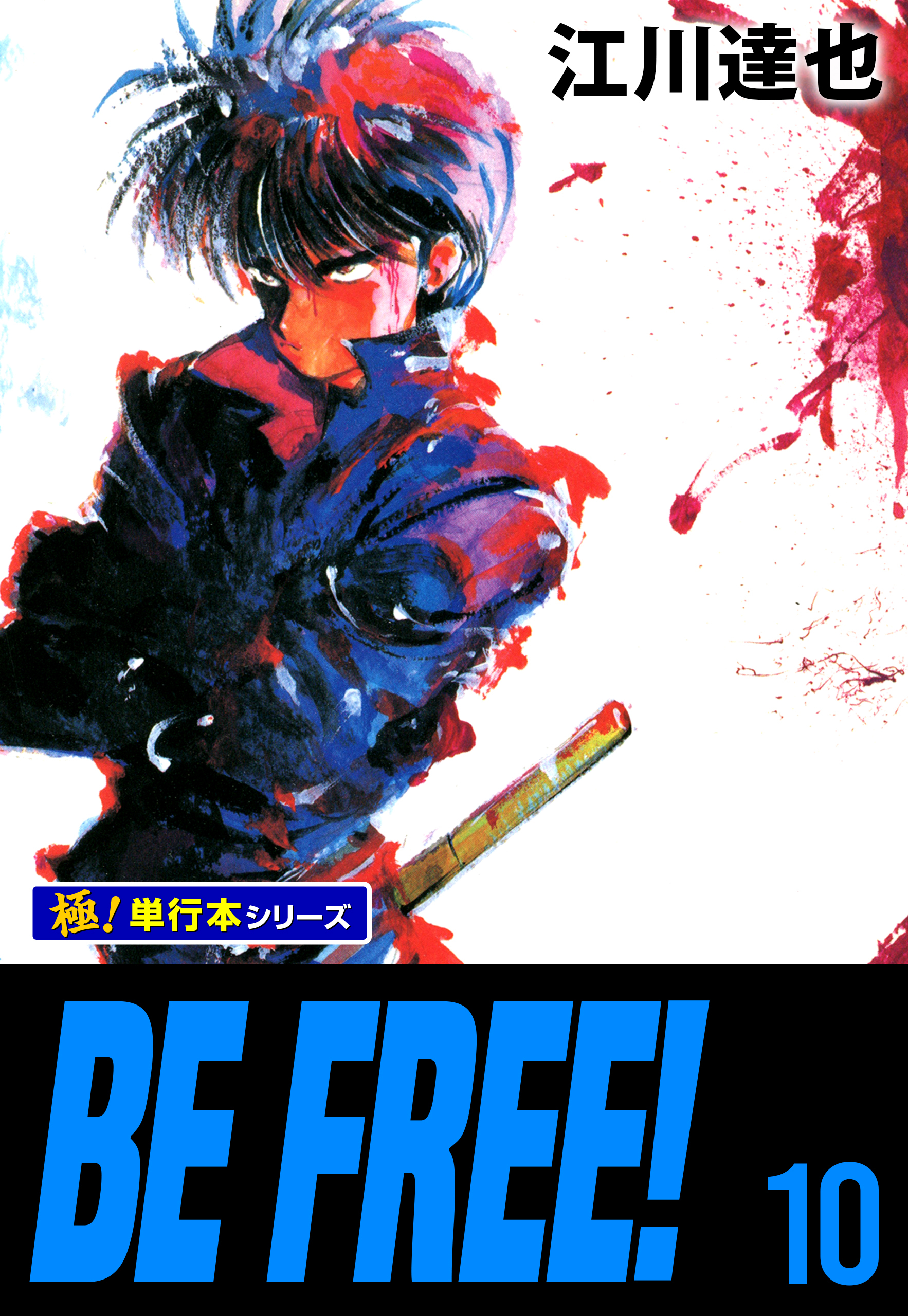 BE FREE！【極！単行本シリーズ】10巻