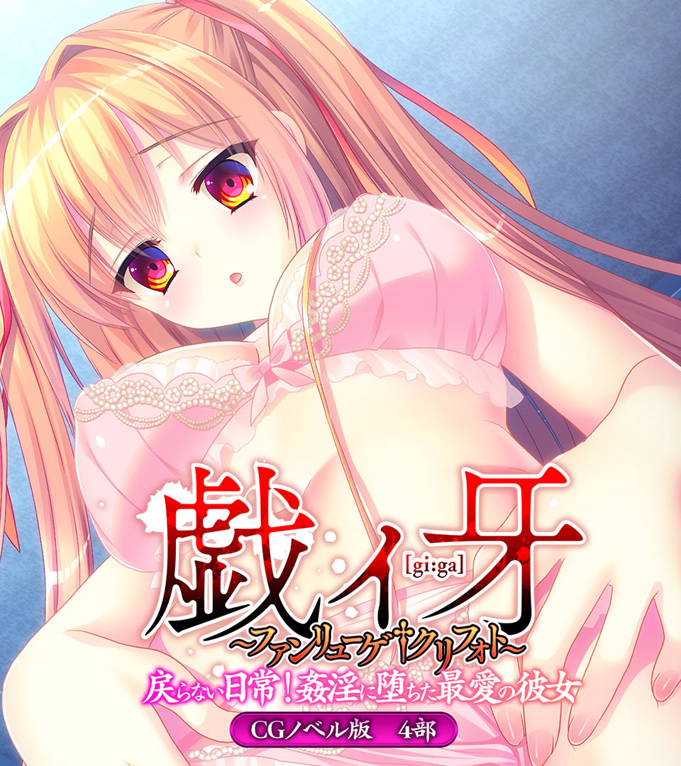 戯ィ牙～ファンリューゲ†クリフォト～　CGノベル版