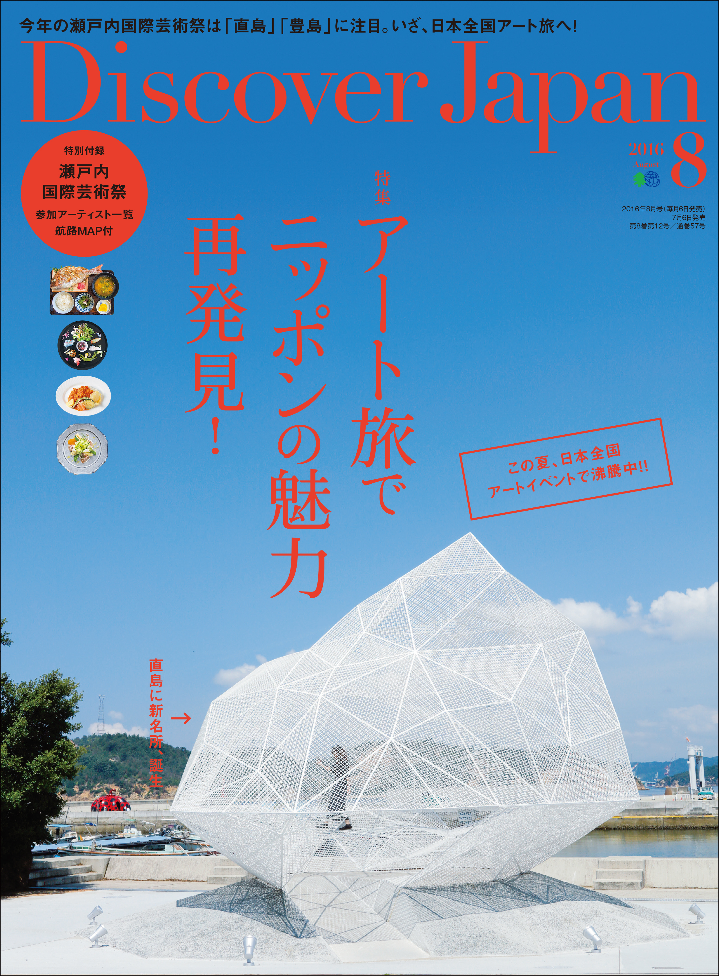 Discover Japan 2016年8月号「アート旅でニッポンの魅力再発見！」