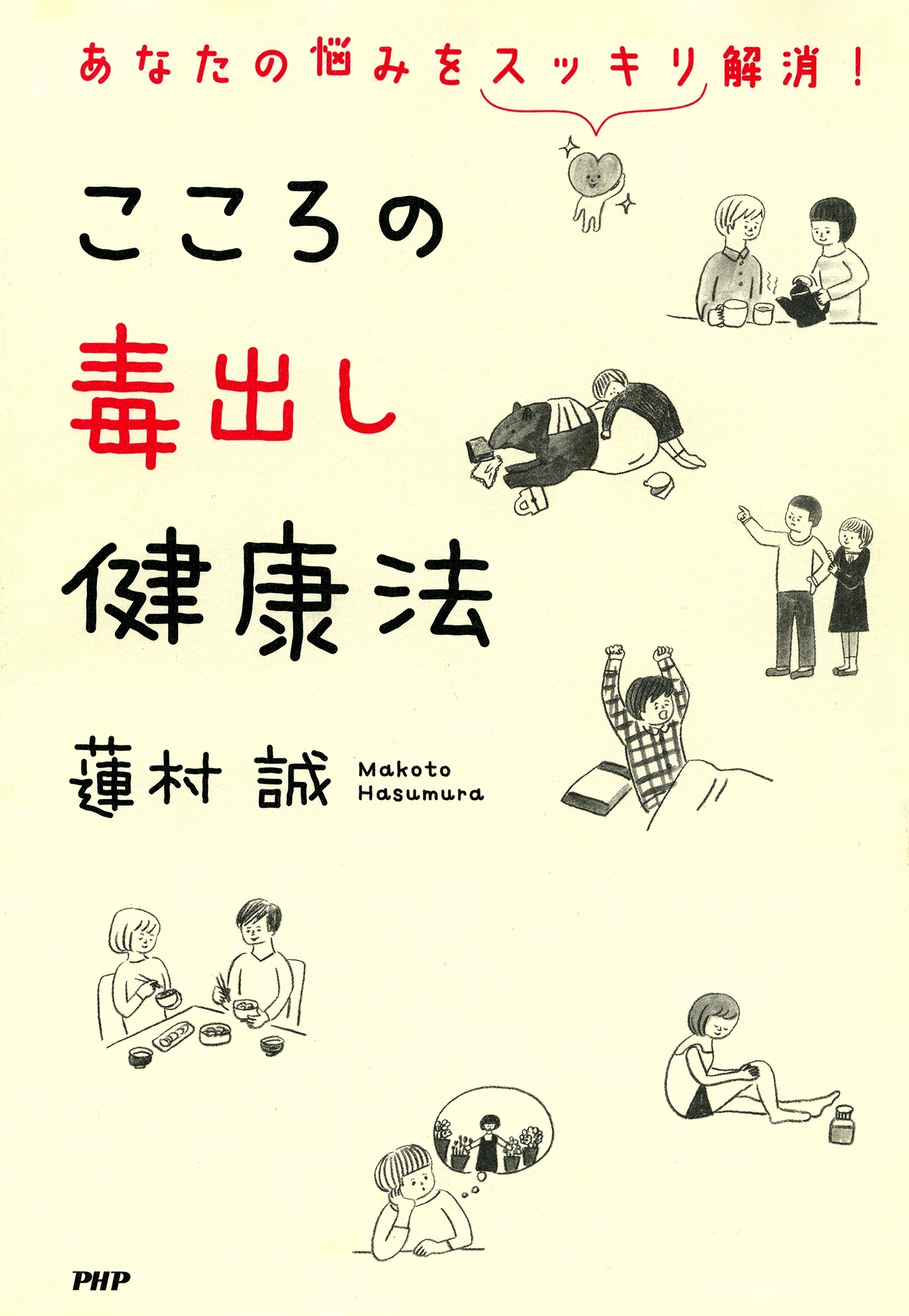 あなたの悩みをスッキリ解消！ こころの毒出し健康法