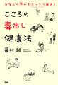 あなたの悩みをスッキリ解消! こころの毒出し健康法
