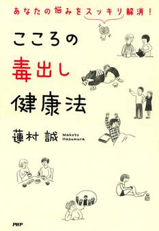 あなたの悩みをスッキリ解消! こころの毒出し健康法
