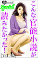 こんな官能小説が読みたかった!vol.62
