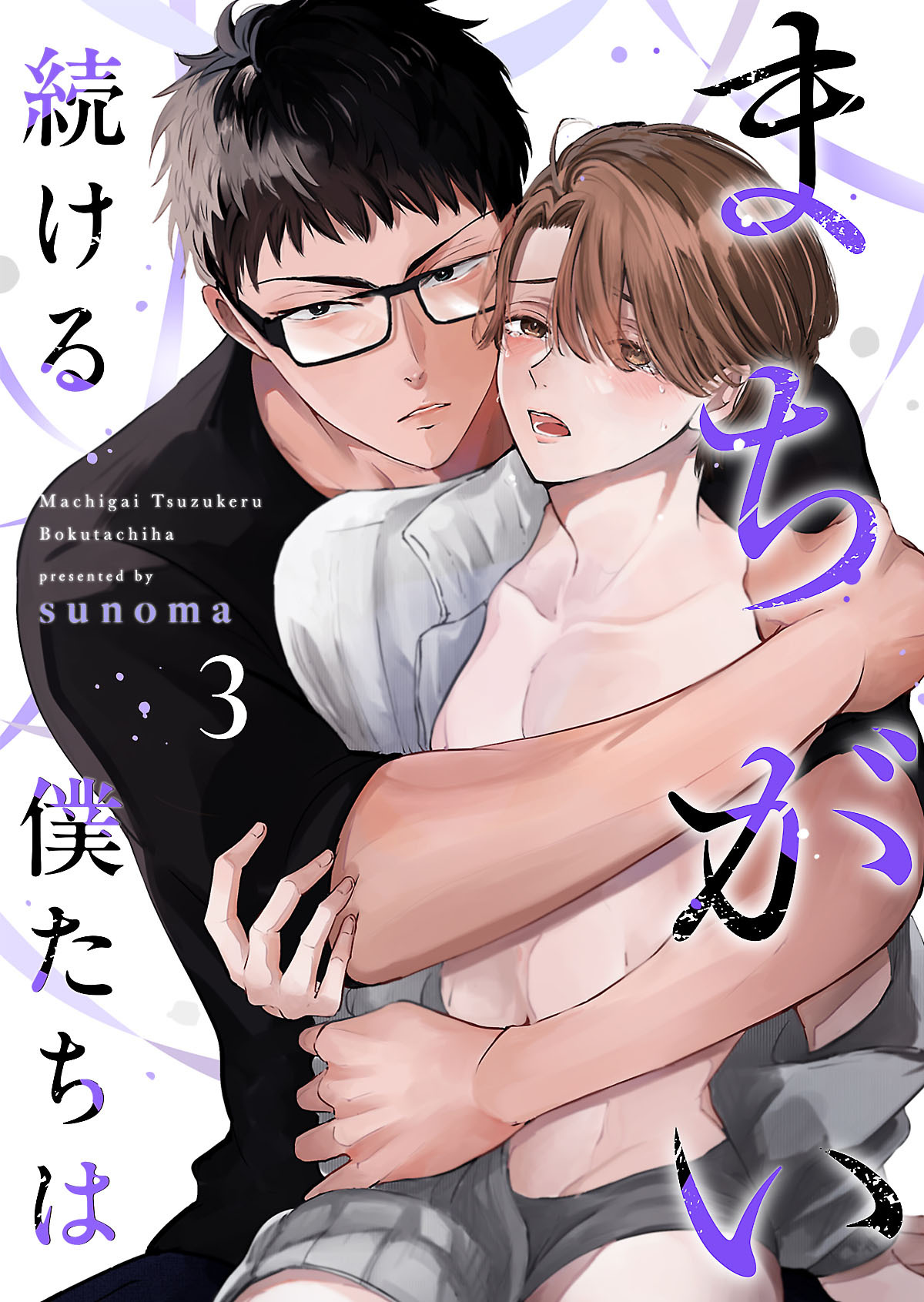 まちがい続ける僕たちは第3話