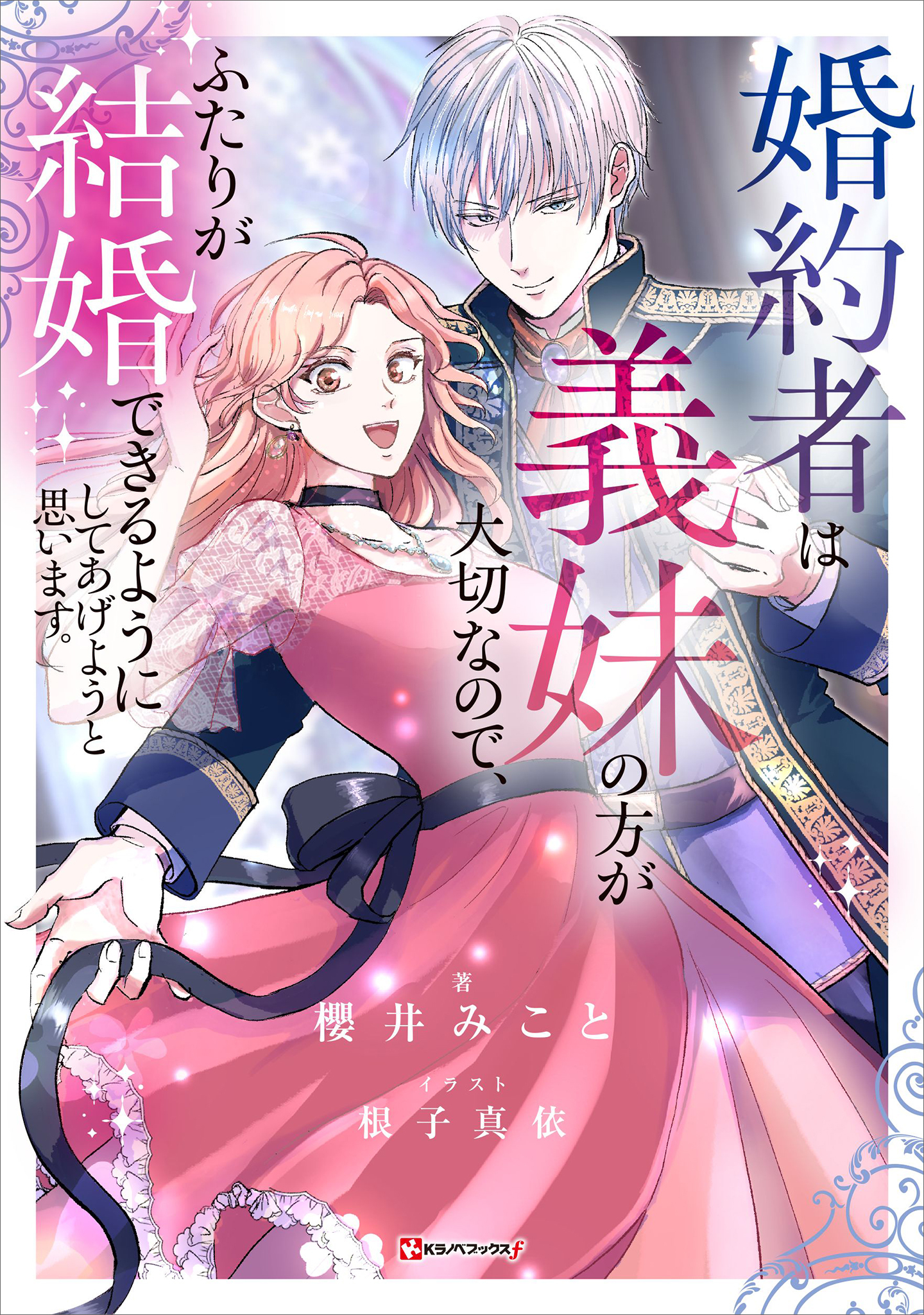 婚約者は義妹の方が大切なので、ふたりが結婚できるようにしてあげようと思います。