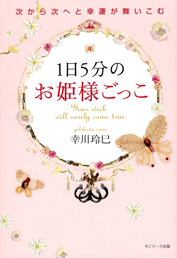 １日５分のお姫様ごっこ