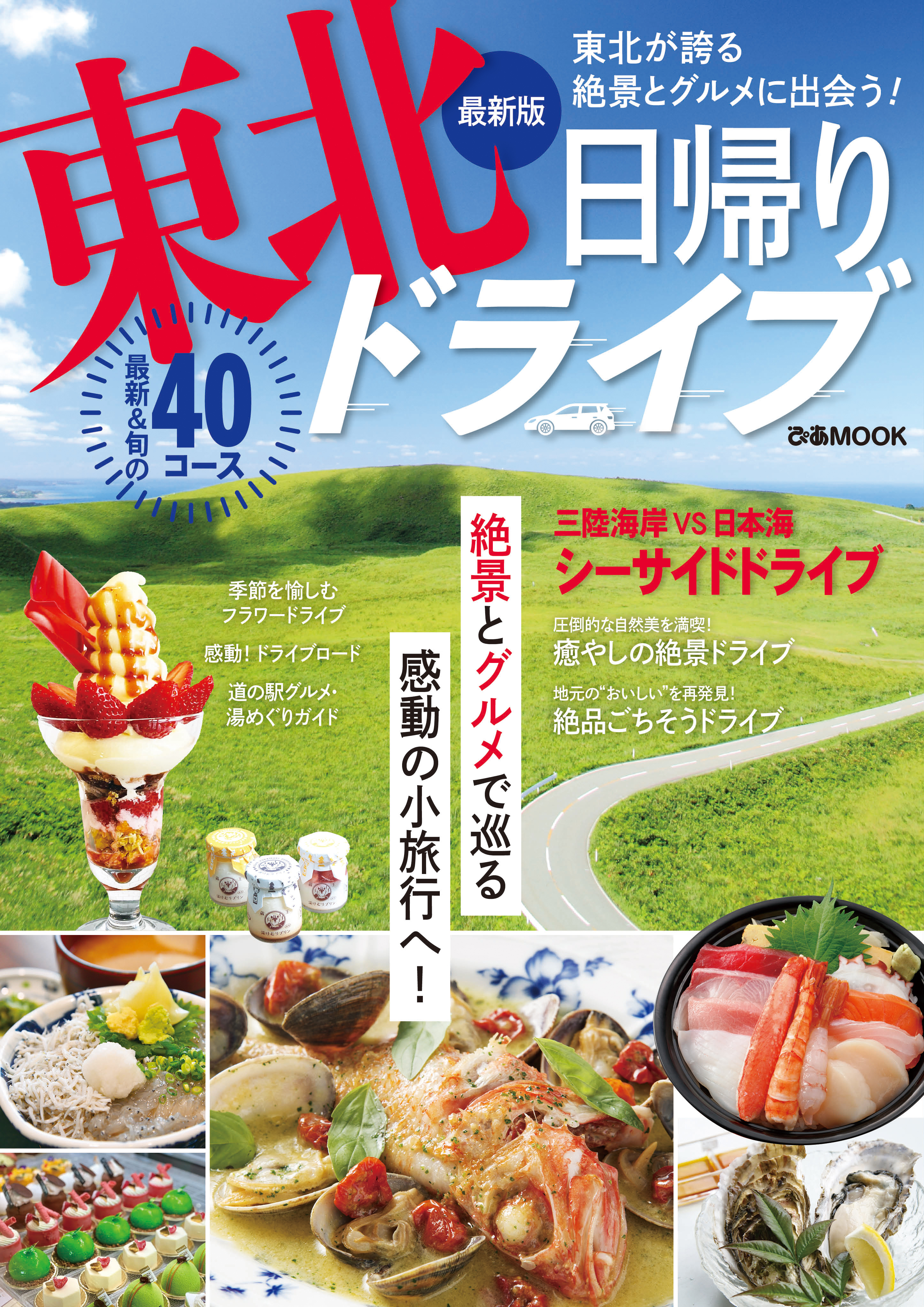 最新版 東北日帰りドライブ【2023年版】