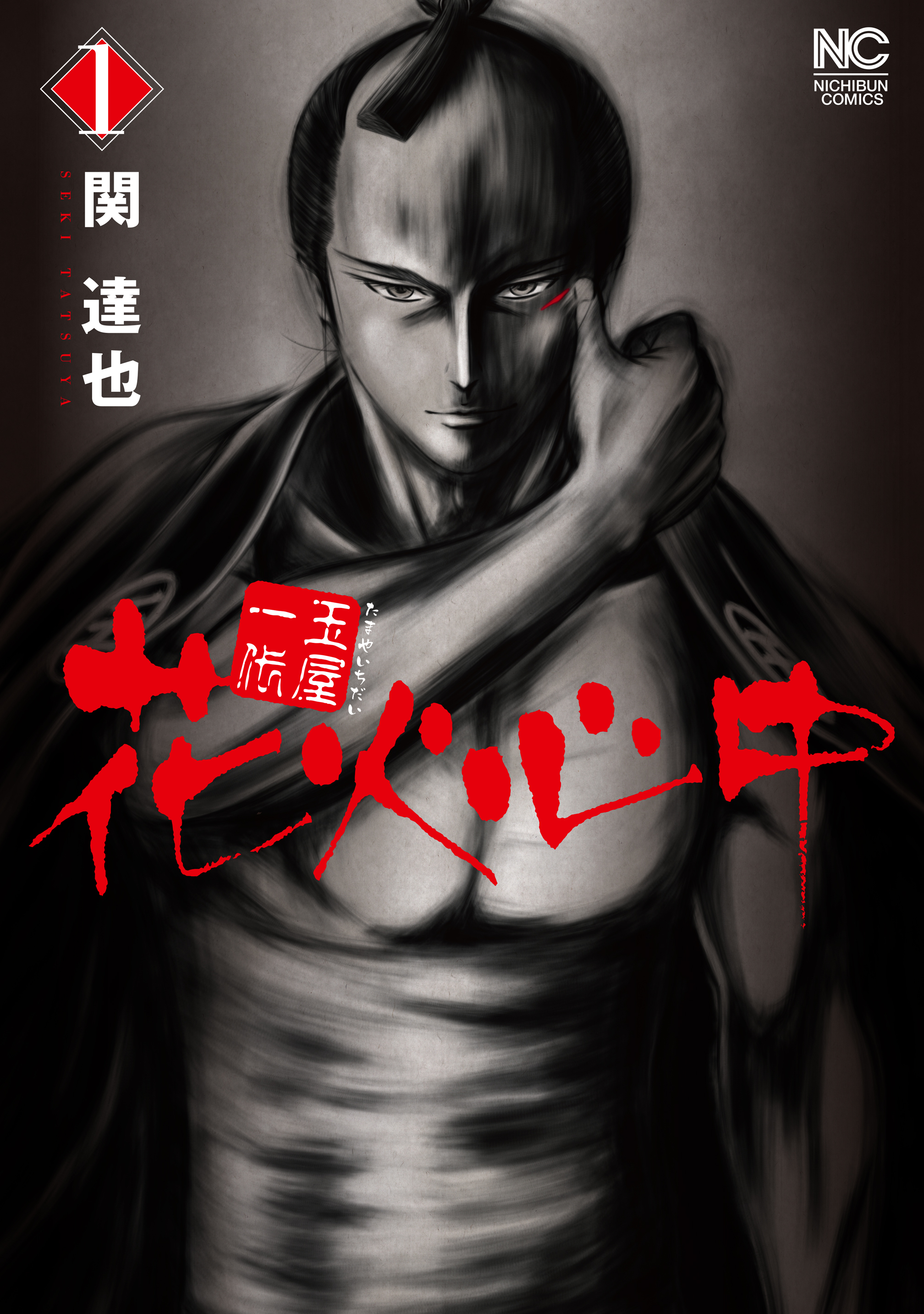 【期間限定　無料お試し版】玉屋一代　花火心中 1