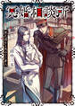 冥婚相談所 貧乏道士と死ねない軍人