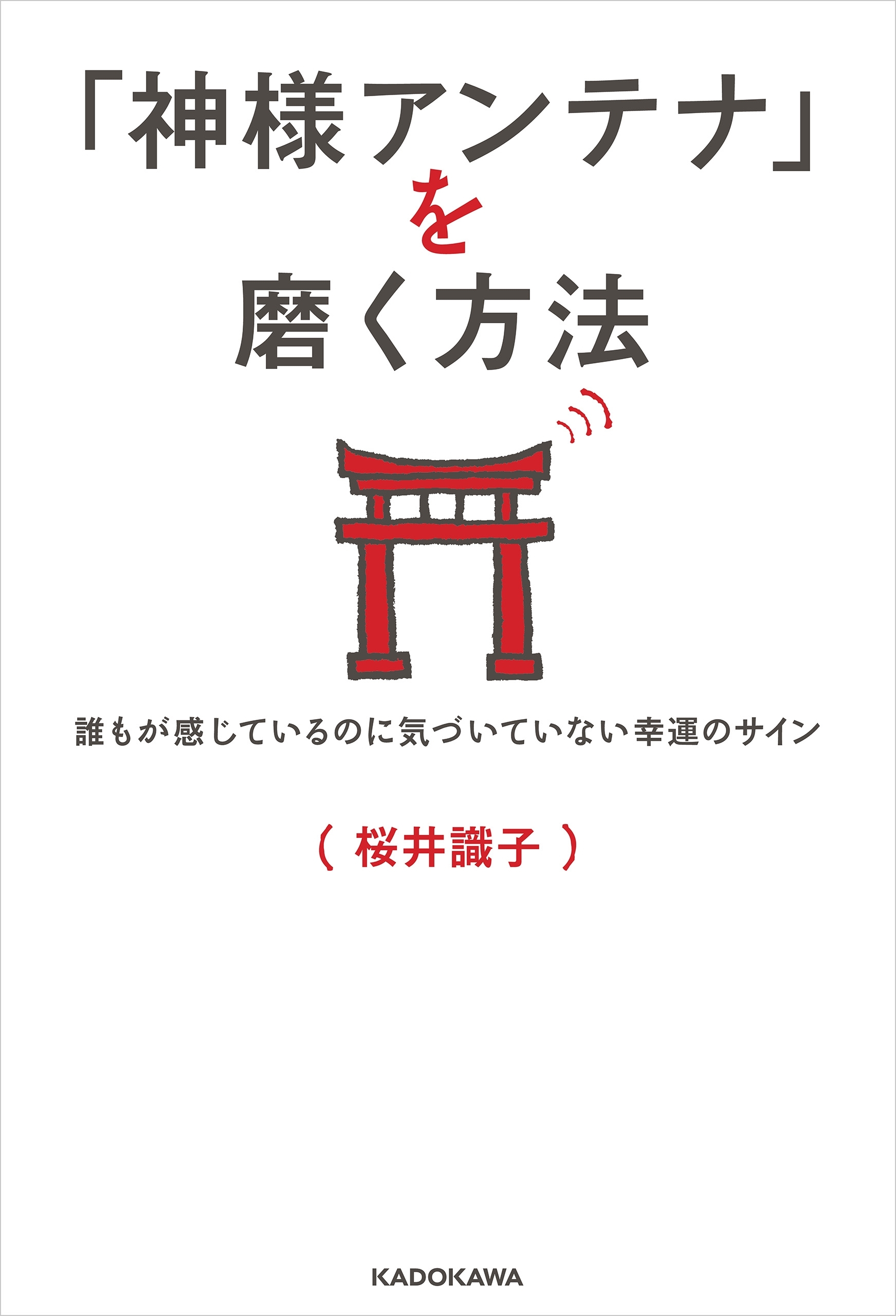 「神様アンテナ」を磨く方法　誰もが感じているのに気づいていない幸運のサイン