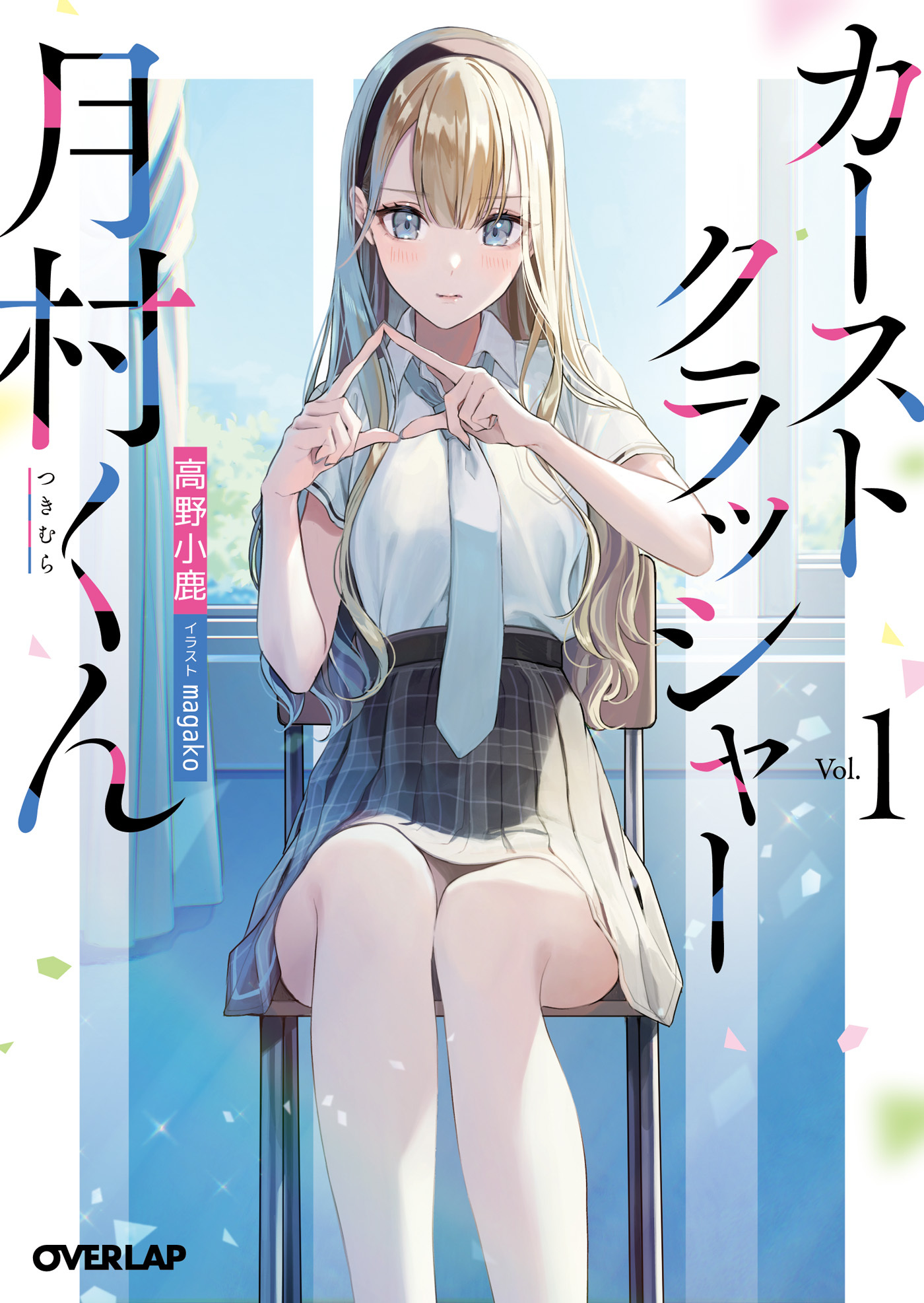 【期間限定　無料お試し版】カーストクラッシャー月村くん 1