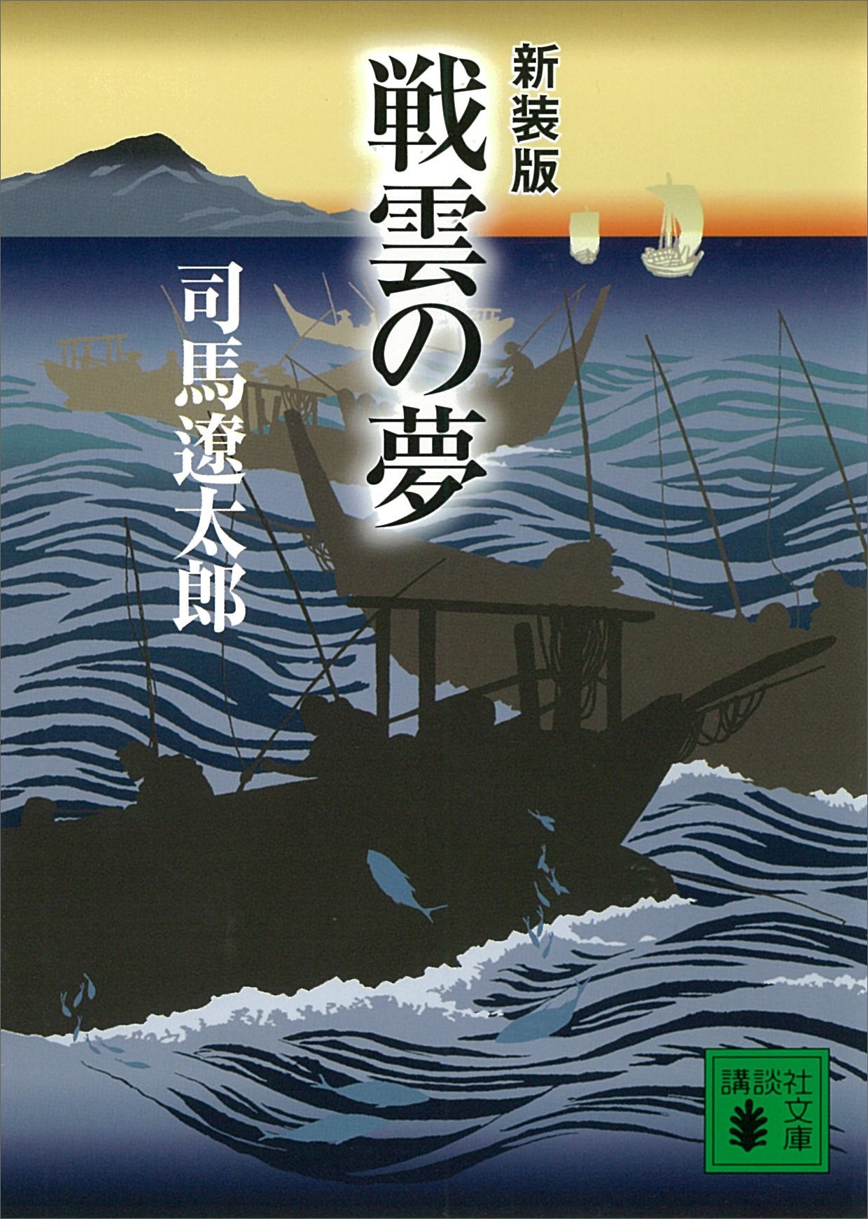 新装版　戦雲の夢