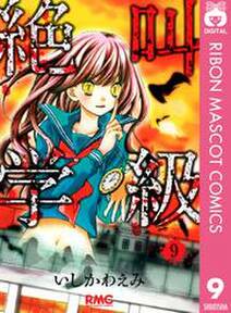 絶叫学級 9 無料 試し読みなら Amebaマンガ 旧 読書のお時間です