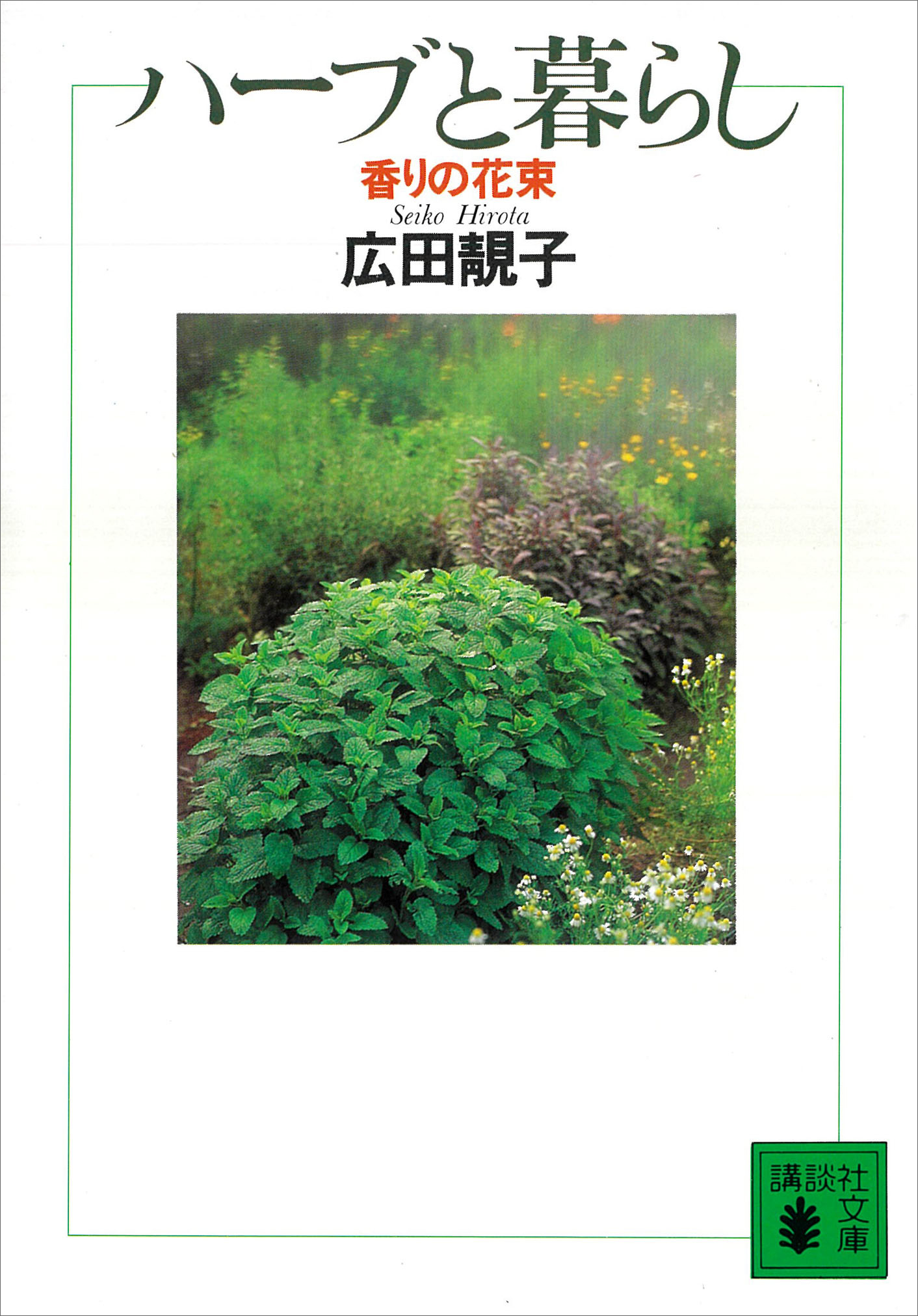 香りの花束　ハーブと暮らし