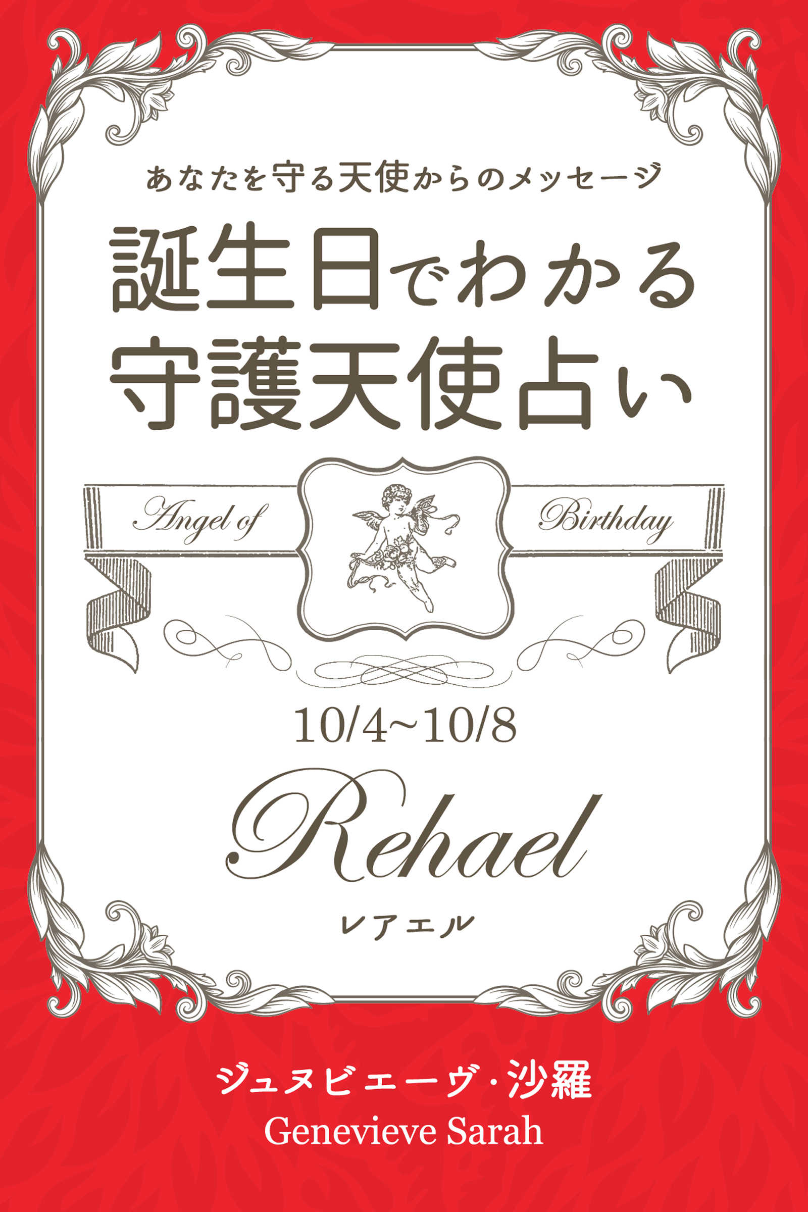 １０月４日～１０月８日生まれ　あなたを守る天使からのメッセージ　誕生日でわかる守護天使占い