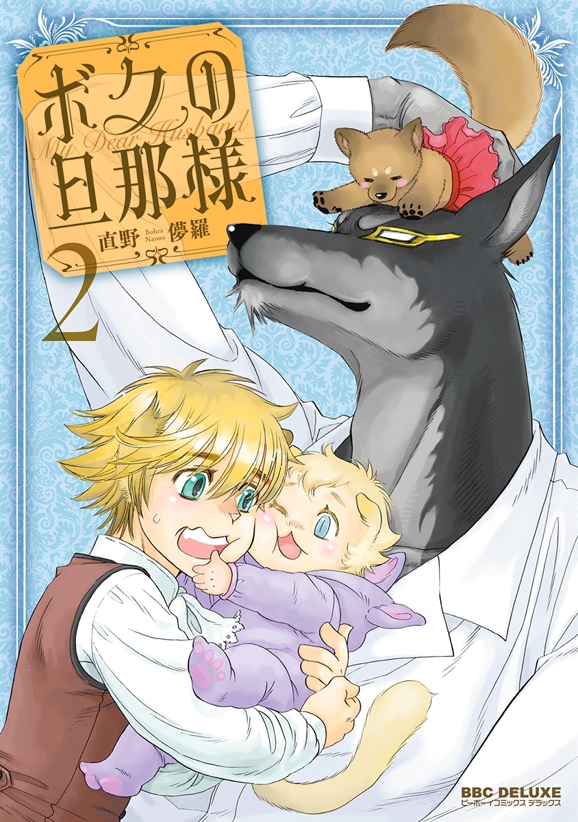 【期間限定　試し読み増量版　閲覧期限2026年4月6日】ボクの旦那様（2）