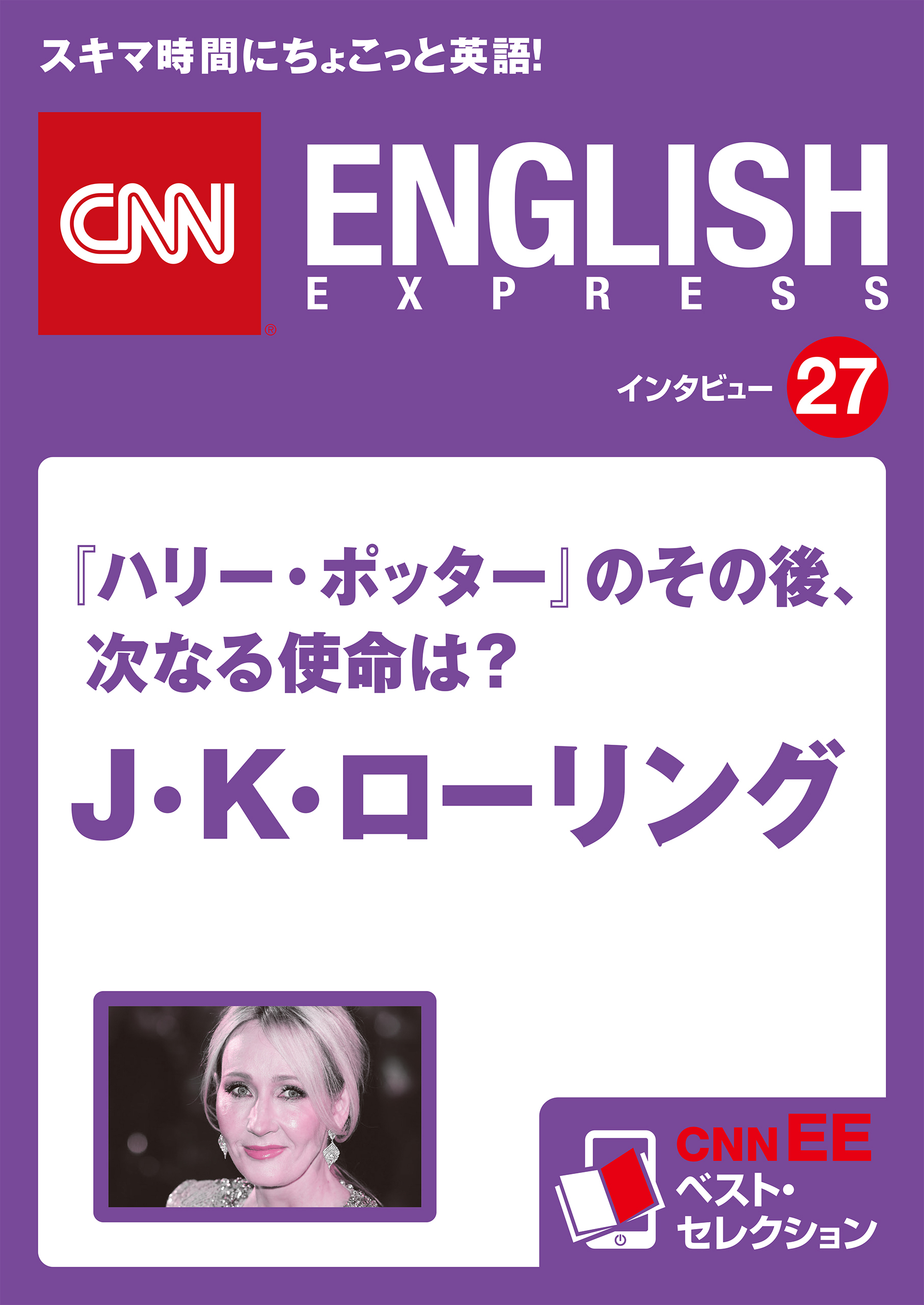 ［音声DL付き］『ハリー・ポッター』のその後、次なる使命は？　J・K・ローリング　CNNEE ベスト・セレクション　インタビュー27