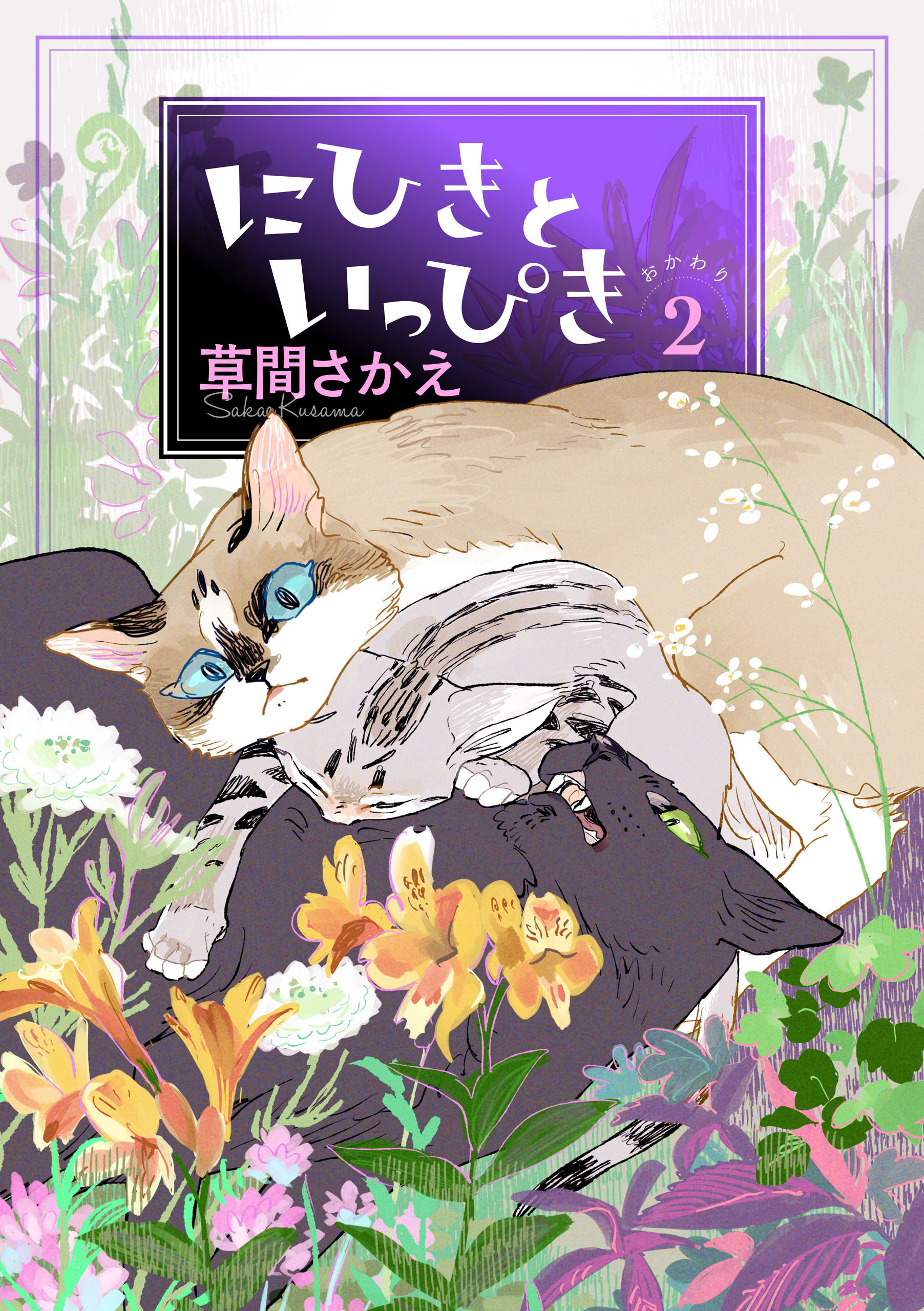 にひきといっぴき