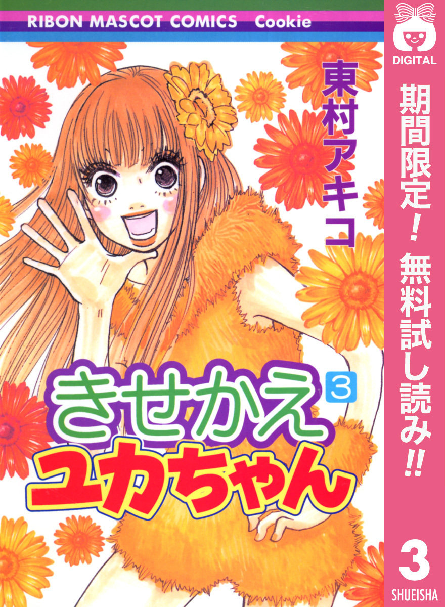 きせかえユカちゃん【期間限定無料】 3
