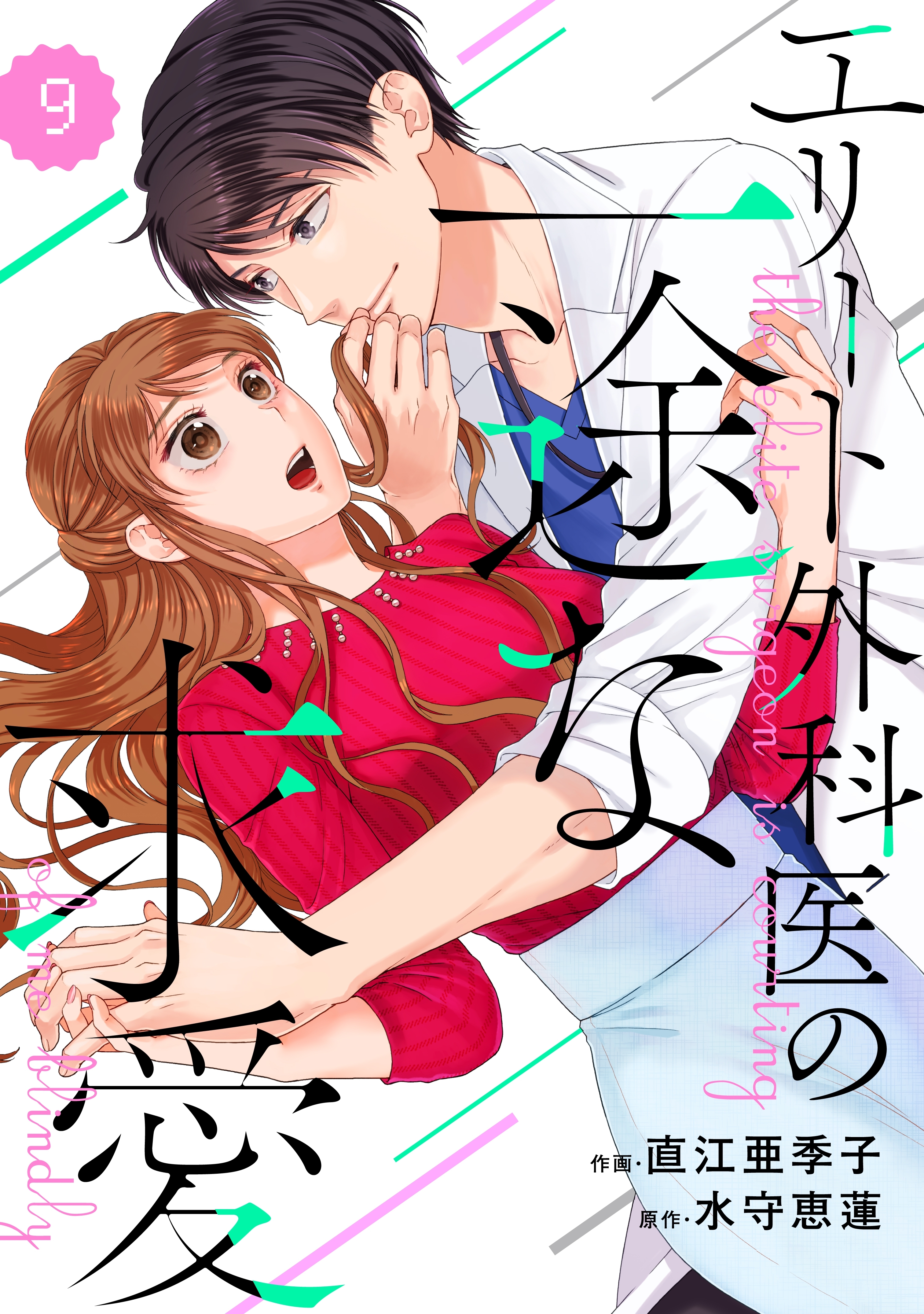 comic Berry's エリート外科医の一途な求愛（分冊版）9話