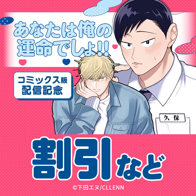 あなたは俺の運命でしょ!! コミックス版配信記念