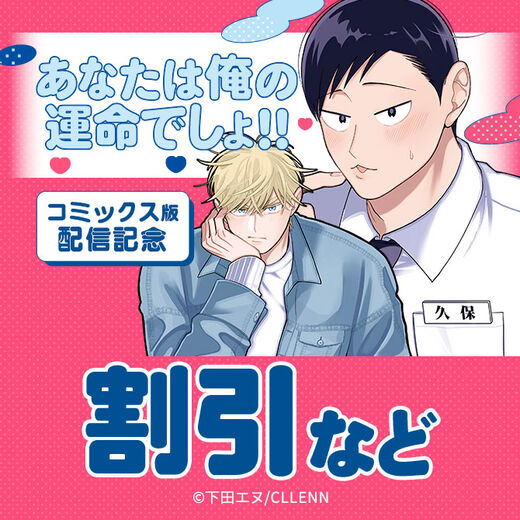 あなたは俺の運命でしょ!! コミックス版配信記念