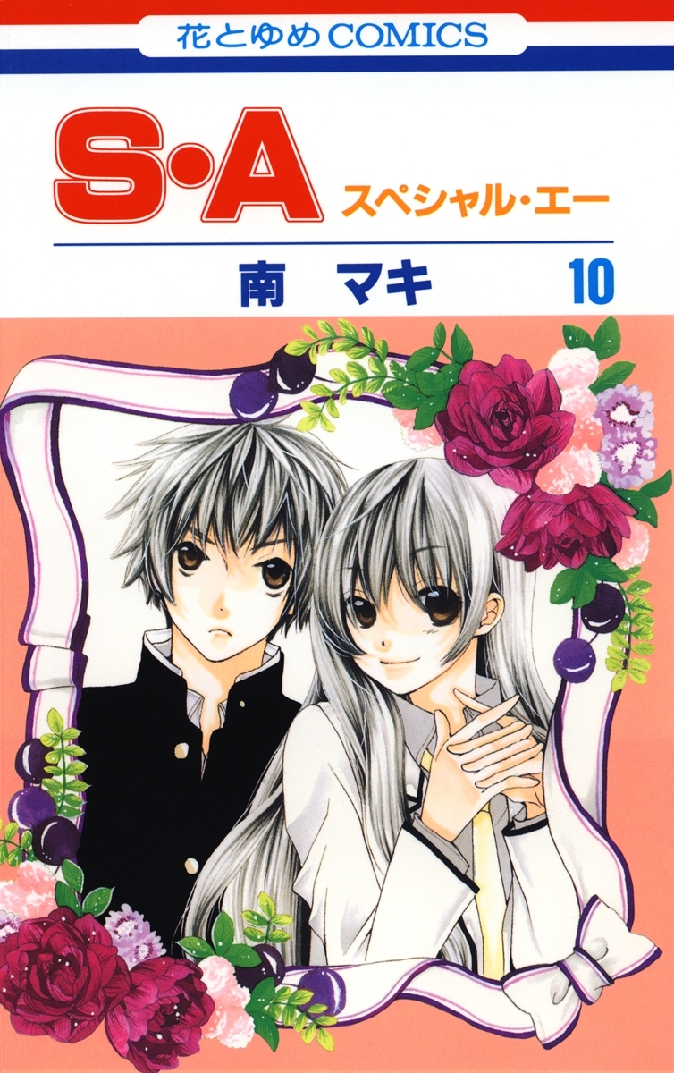 S・A(スペシャル・エー)（10）