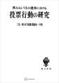 異なるレベルの選挙における投票行動の研究