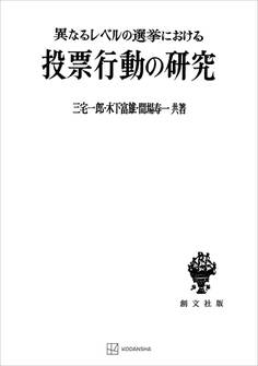異なるレベルの選挙における投票行動の研究