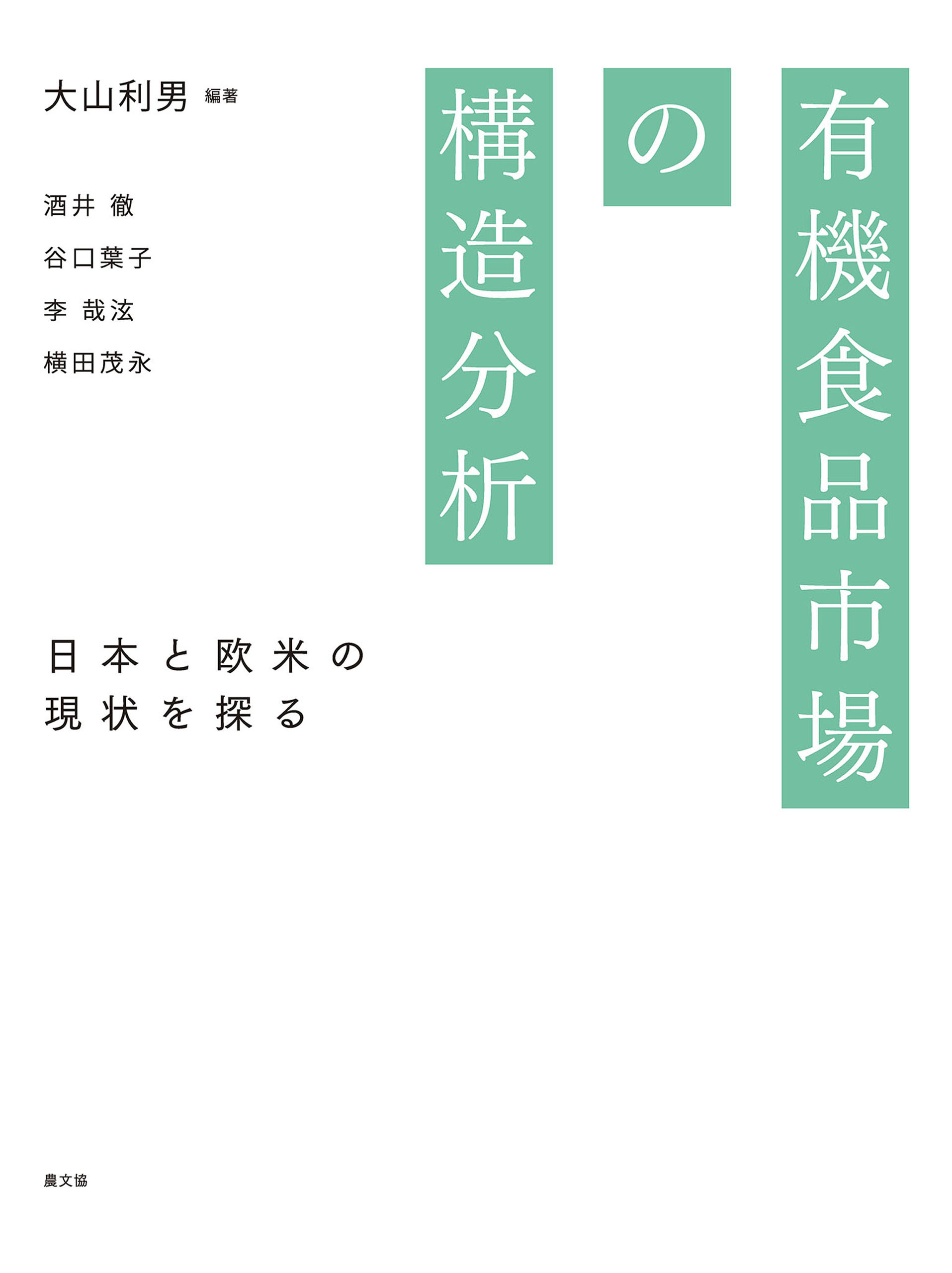 有機食品市場の構造分析
