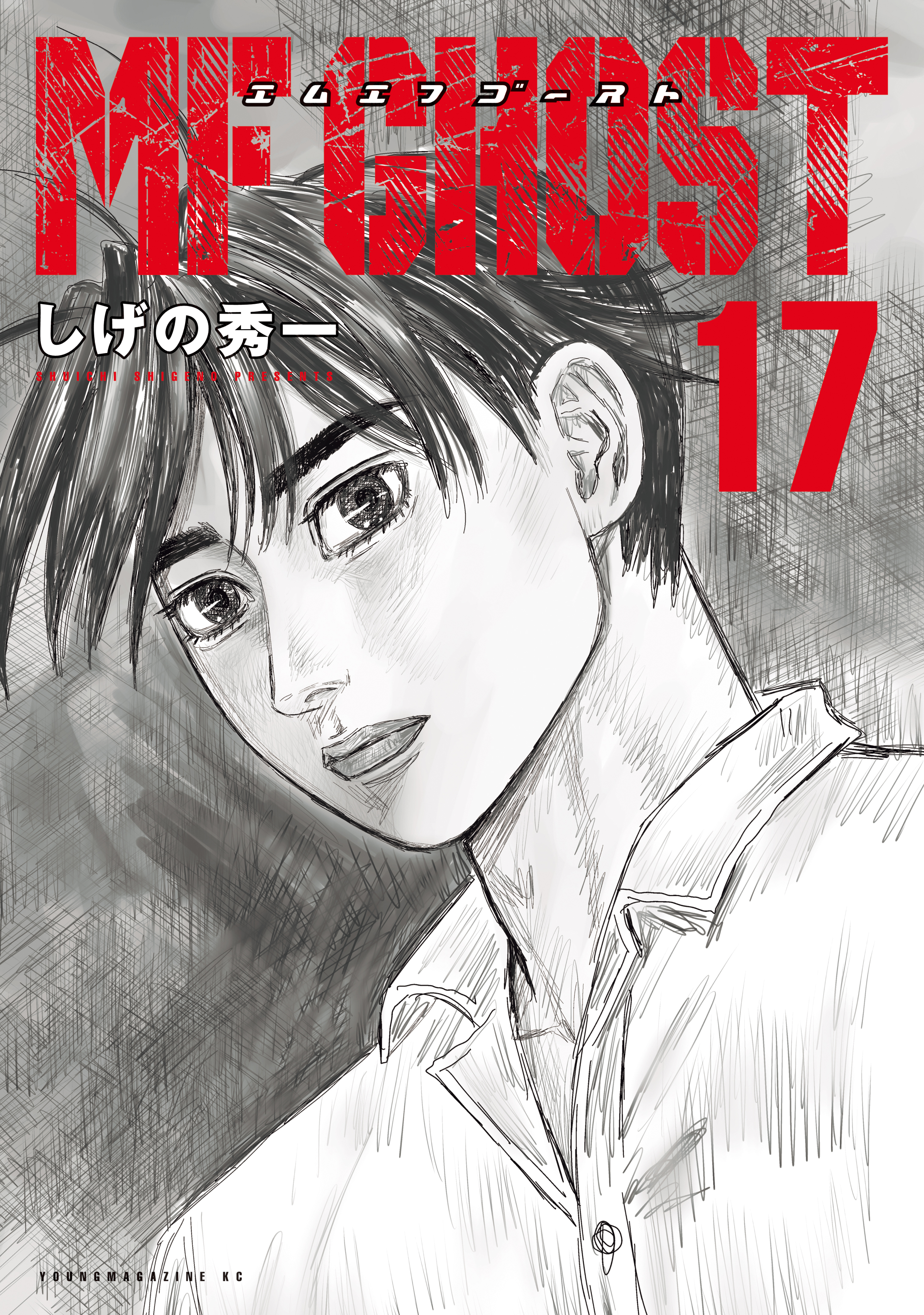 ＭＦゴースト17巻|3冊分無料|しげの秀一|人気漫画を無料で試し