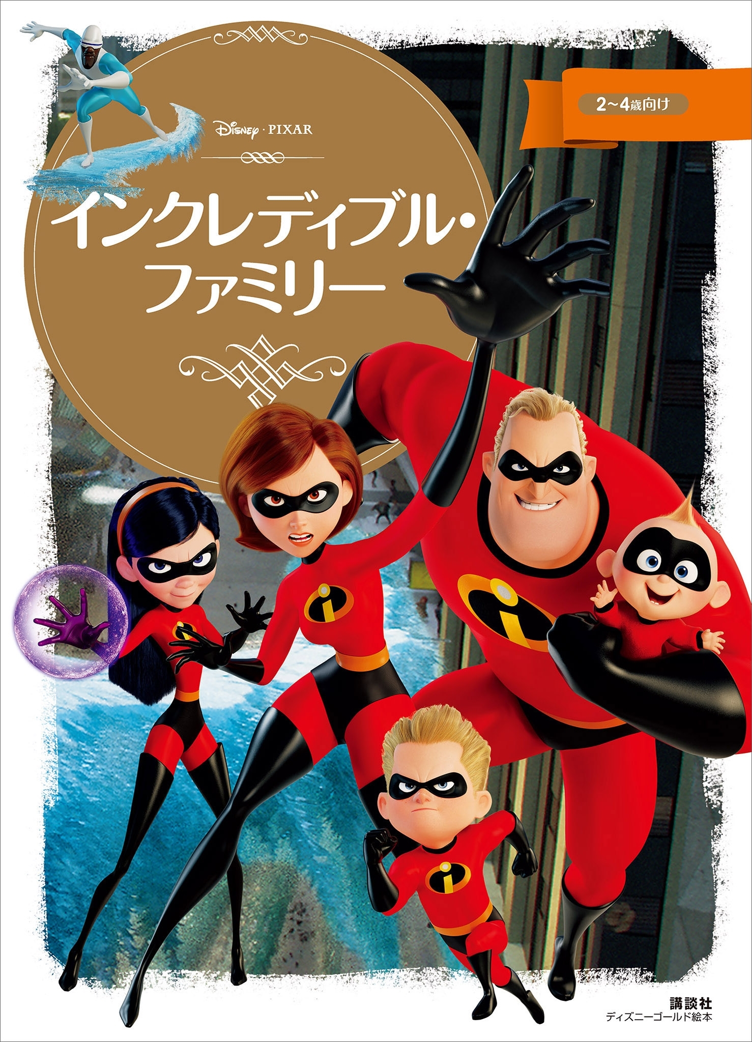 インクレディブル・ファミリー